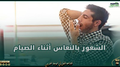 مختصة: التغيّرات في مستوى السكر في الدم وتراجعه من أبرز عوامل الشعور بالنعاس أثناء الصيام