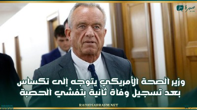 وزير الصحة الأمريكي يتوجه إلى تكساس بعد تسجيل وفاة ثانية بتفشي الحصبة