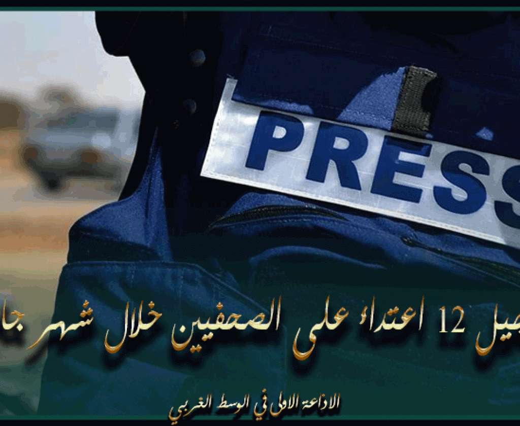 تسجيل 12 اعتداء على الصحفيين خلال شهر جانفي