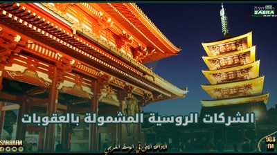 اليابان توسع قائمة الشركات الروسية المشمولة بالعقوبات