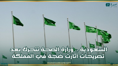 السعودية.. وزارة الصحة تتحرك بعد تصريحات أُثارت ضجة في المملكة