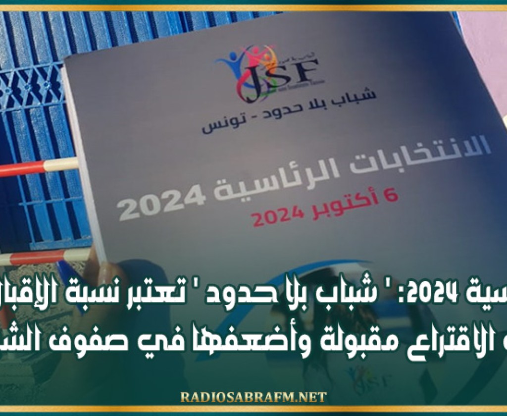 رئاسية 2024: ' شباب بلا حدود ' تعتبر نسبة الإقبال على الاقتراع مقبولة وأضعفها في صفوف الشباب
