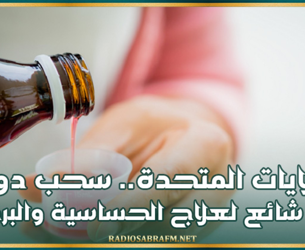 الولايات المتحدة.. سحب دواء شائع لعلاج الحساسية والبرد!