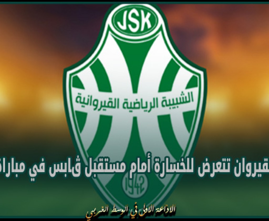 شبيبة القيروان تتعرض للخسارة أمام مستقبل ڨابس في مباراة ودية