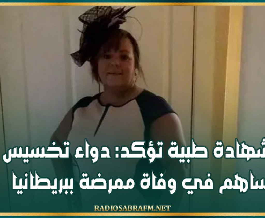 شهادة طبية تؤكد: دواء تخسيس ساهم في وفاة ممرضة ببريطانيا