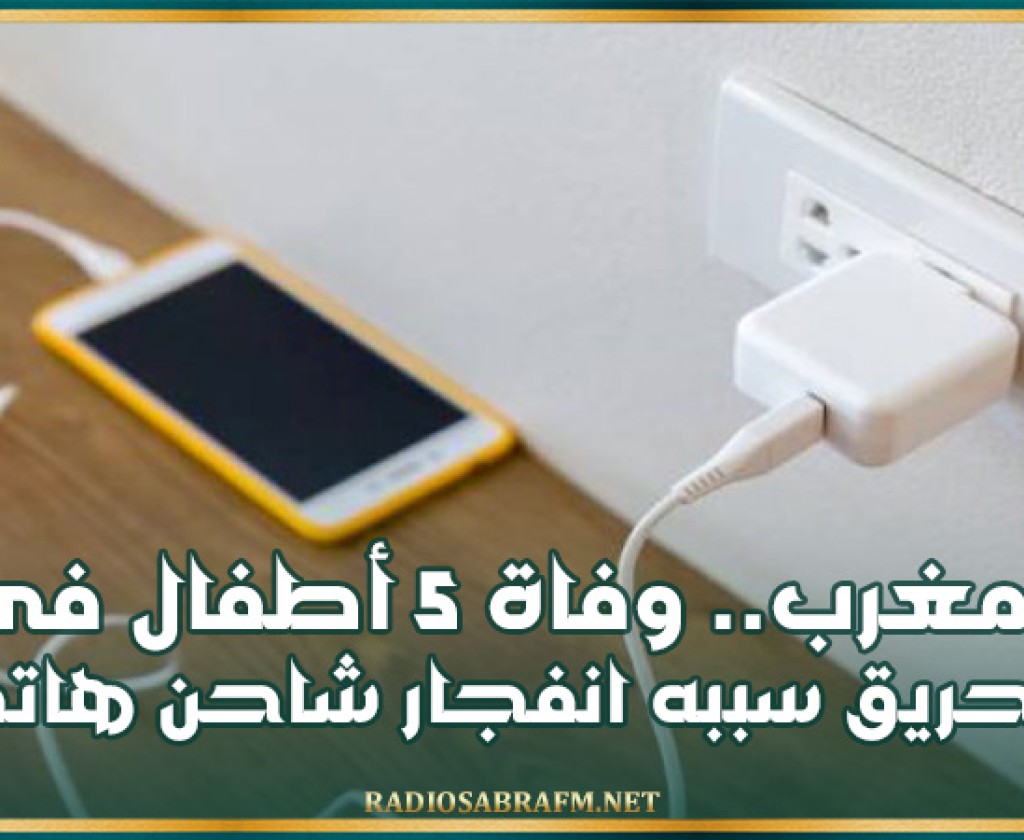 المغرب.. وفاة 5 أطفال في حريق سببه انفجار شاحن هاتف