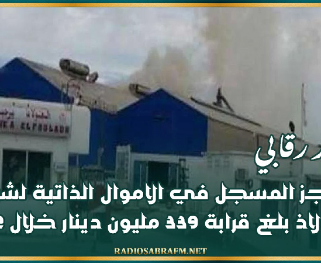 تقرير رقابي: العجز المسجل في الاموال الذاتية لشركة الفولاذ بلغ قرابة 339 مليون دينار خلال 2022