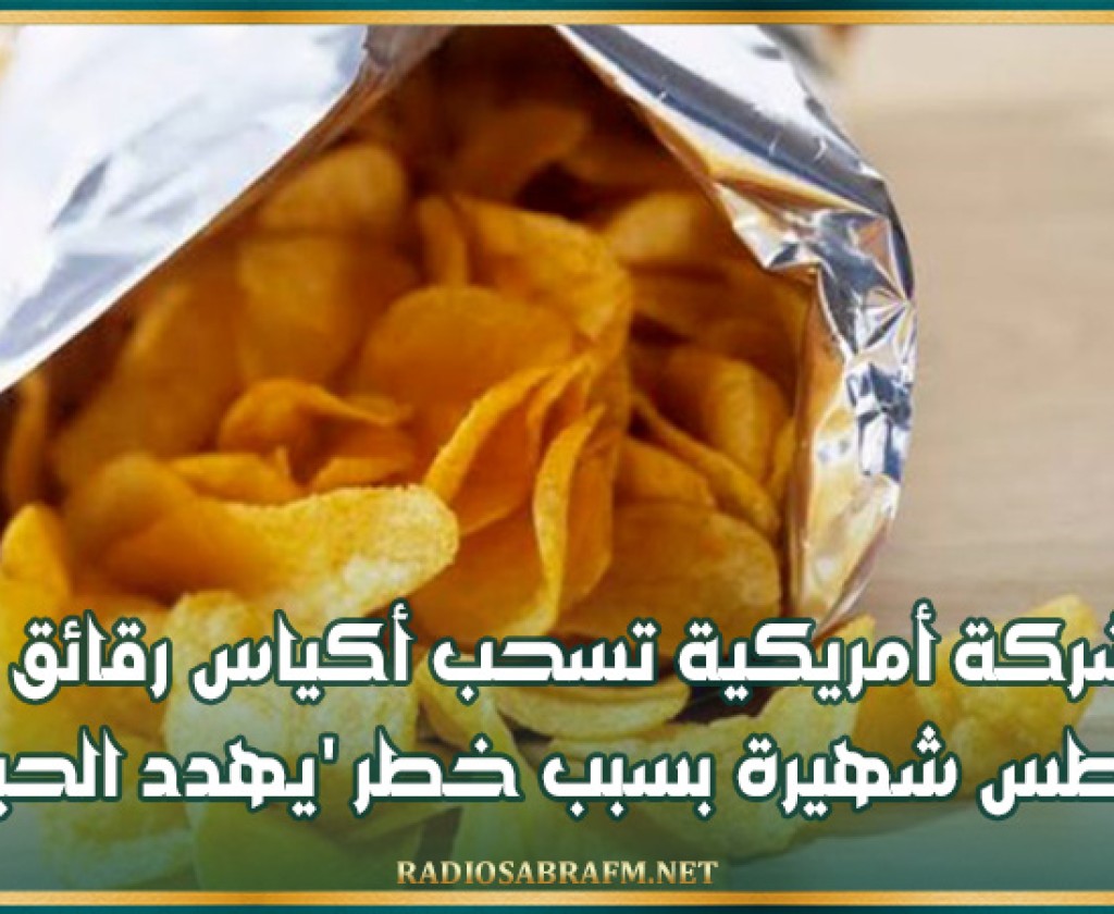 شركة أمريكية تسحب أكياس رقائق بطاطس شهيرة بسبب خطر 'يهدد الحياة'