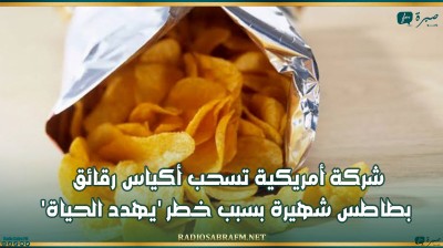شركة أمريكية تسحب أكياس رقائق بطاطس شهيرة بسبب خطر 'يهدد الحياة'