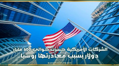 الشركات الأمريكية خسرت حوالي 300 مليار دولار بسبب مغادرتها روسيا