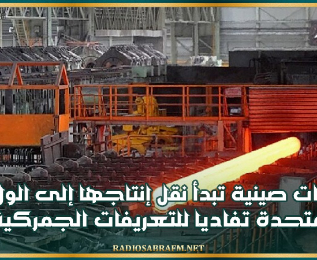 شركات صينية تبدأ نقل إنتاجها إلى الولايات المتحدة تفاديا للتعريفات الجمركية