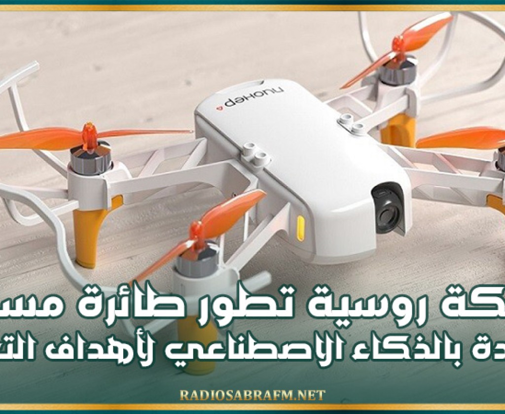 شركة روسية تطور طائرة مسيرة مزودة بالذكاء الاصطناعي لأهداف التعليم