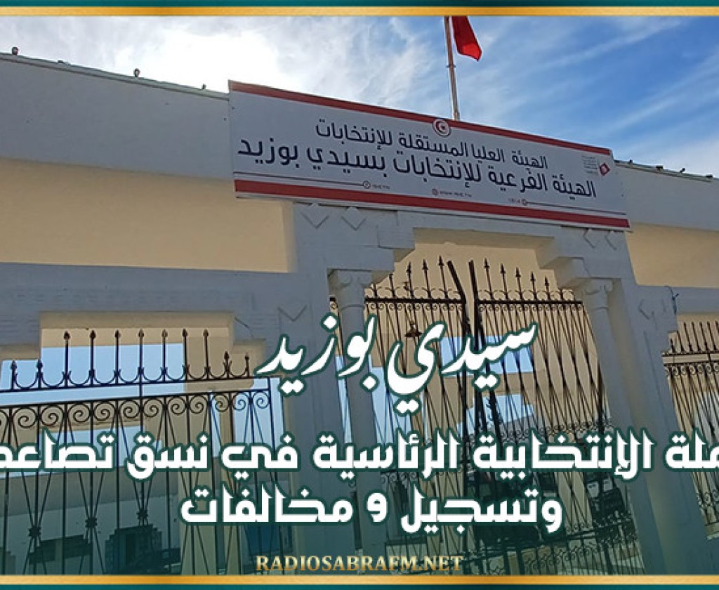 سيدي بوزيد: الحملة الإنتخابية الرئاسية في نسق تصاعدي وتسجيل 9 مخالفات