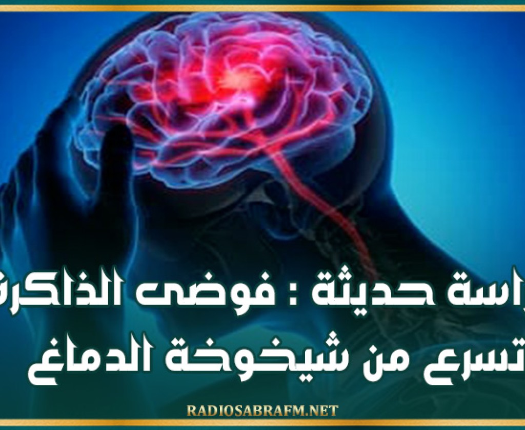 دراسة حديثة : فوضى الذاكرة تسرع من شيخوخة الدماغ