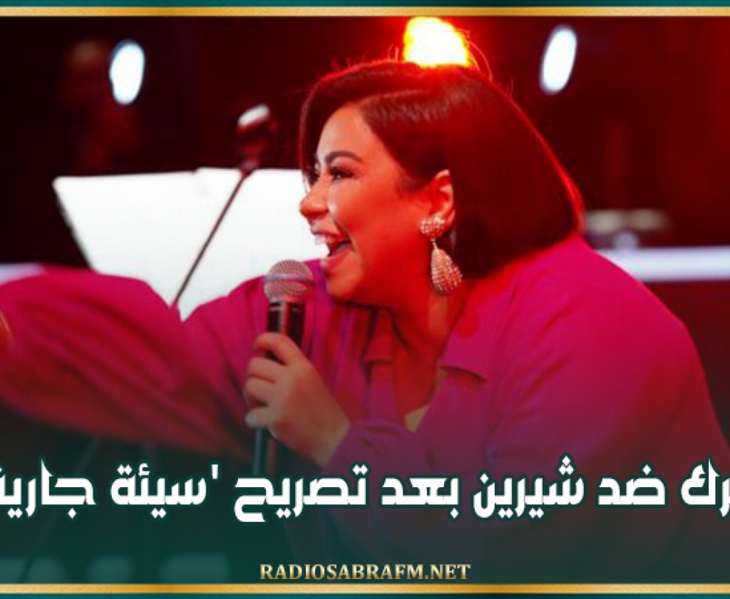 تحرك ضد شيرين بعد تصريح 'سيئة جارية'