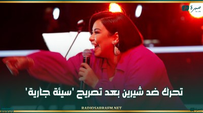 تحرك ضد شيرين بعد تصريح 'سيئة جارية'