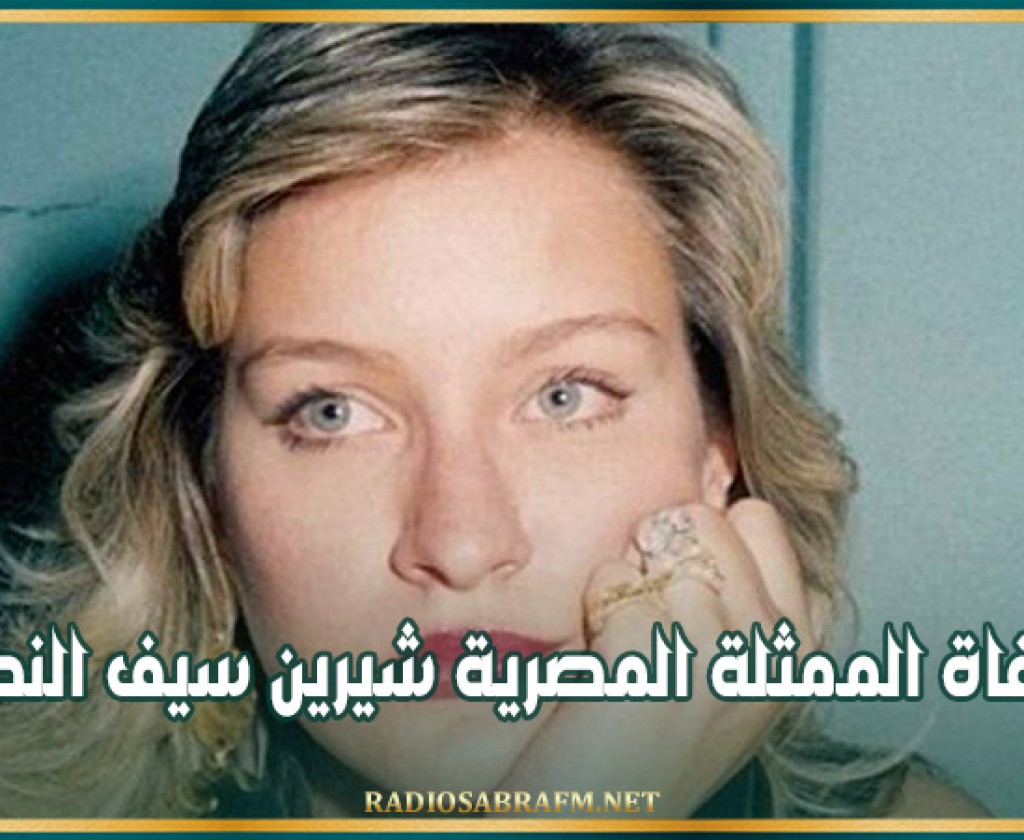 وفاة الممثلة المصرية شيرين سيف النصر