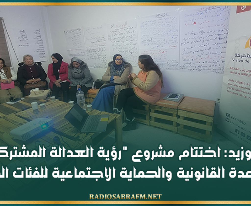 سيدي بوزيد: اختتام مشروع رؤية العدالة المشتركة حول المساعدة القانونية والحماية الاجتماعية للفئات الهشة