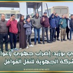 سيدي بوزيد: إضراب جهوي لأعوان الشركة الجهوية للنقل القوافل