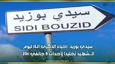 سيدي بوزيد: إحياء الذكرى الـ15 ليوم الـ.ـشهـيد تخليدا لأحداث 9 جانفي 2011