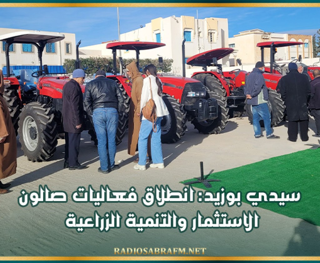 سيدي بوزيد: انطلاق فعاليات صالون الاستثمار والتنمية الزراعية
