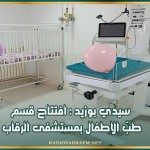 سيدي بوزيد : افتتاح قسم طبّ الاطفال بمستشفى الرقاب