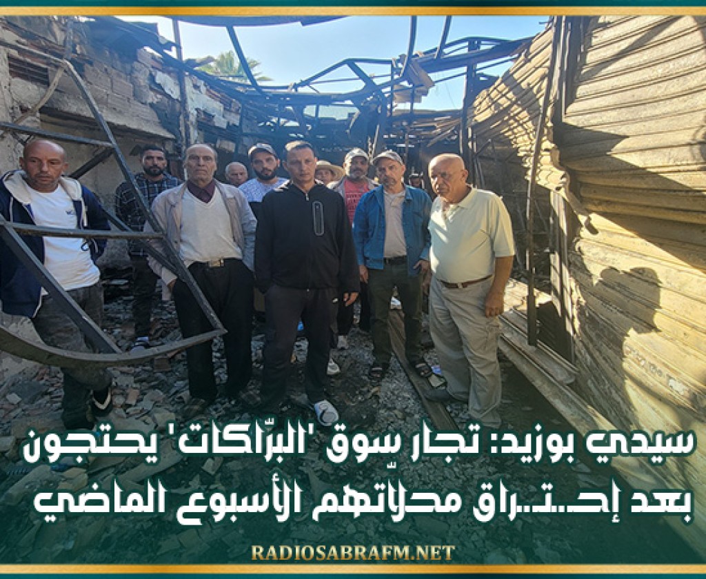 سيدي بوزيد: تجار سوق 'البرّاكات' يحتجون بعد إحـ.ـتـ.ـراق محلاّتهم الأسبوع الماضي