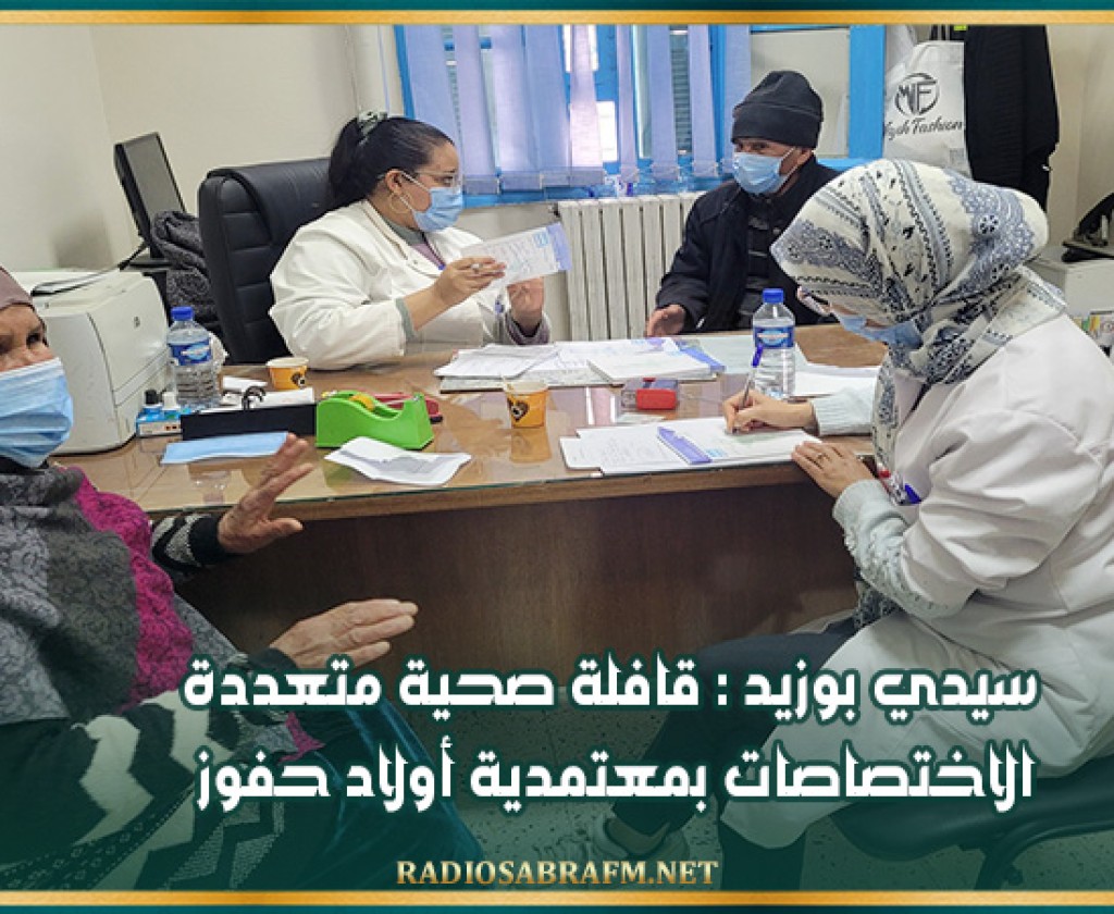سيدي بوزيد : قافلة صحية متعددة الاختصاصات بمعتمدية أولاد حفوز