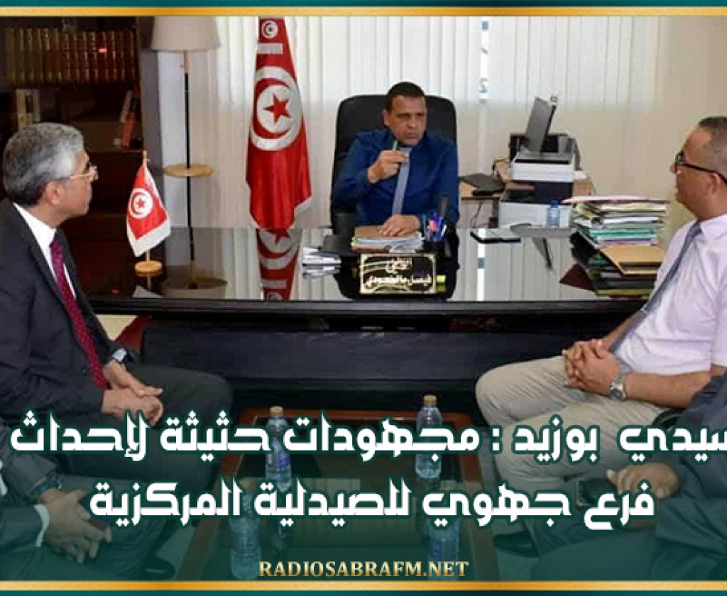 سيدي بوزيد : مجهودات حثيثة لإحداث فرع جهوي للصيدلية المركزية