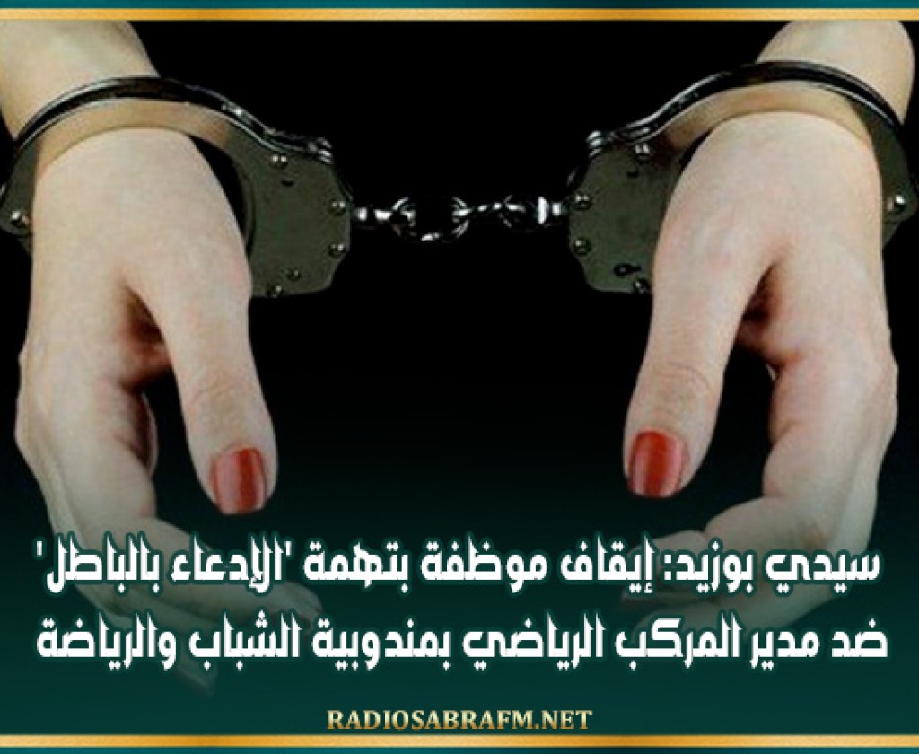 سيدي بوزيد: إيقاف موظفة بتهمة 'الإدعاء بالباطل' ضد مدير المركب الرياضي بمندوبية الشباب والرياضة