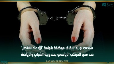 سيدي بوزيد: إيقاف موظفة بتهمة 'الإدعاء بالباطل' ضد مدير المركب الرياضي بمندوبية الشباب والرياضة