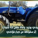 سيدي بوزيد: وفاة طفل الـ9 سنوات إثر سقوطه من جرار فلاحي