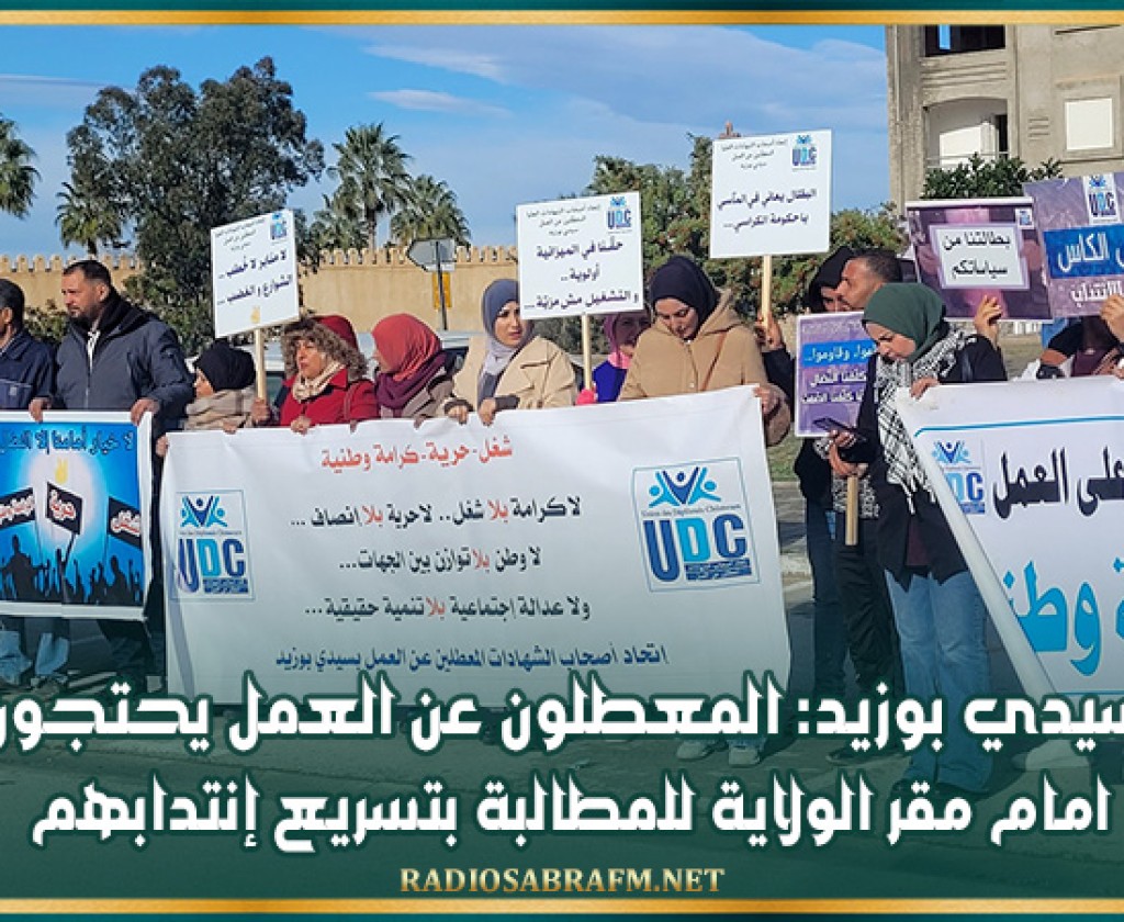 سيدي بوزيد: المعطلون عن العمل يحتجون امام مقر الولاية للمطالبة بتسريع إنتدابهم