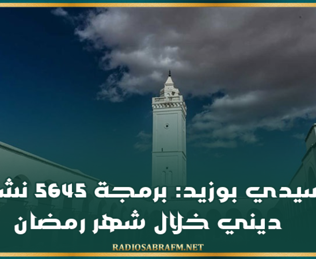 سيدي بوزيد: برمجة 5645 نشاط ديني خلال شهر رمضان