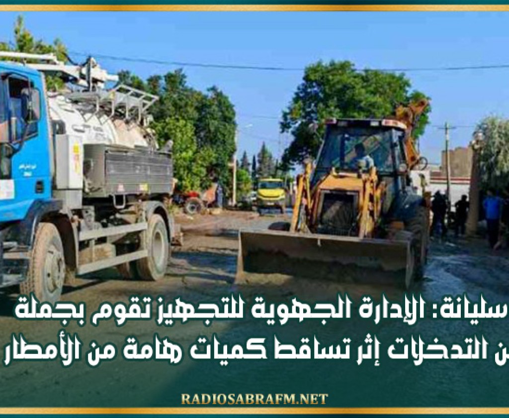 سليانة: الإدارة الجهوية للتجهيز تقوم بجملة من التدخلات إثر تساقط كميات هامة من الأمطار