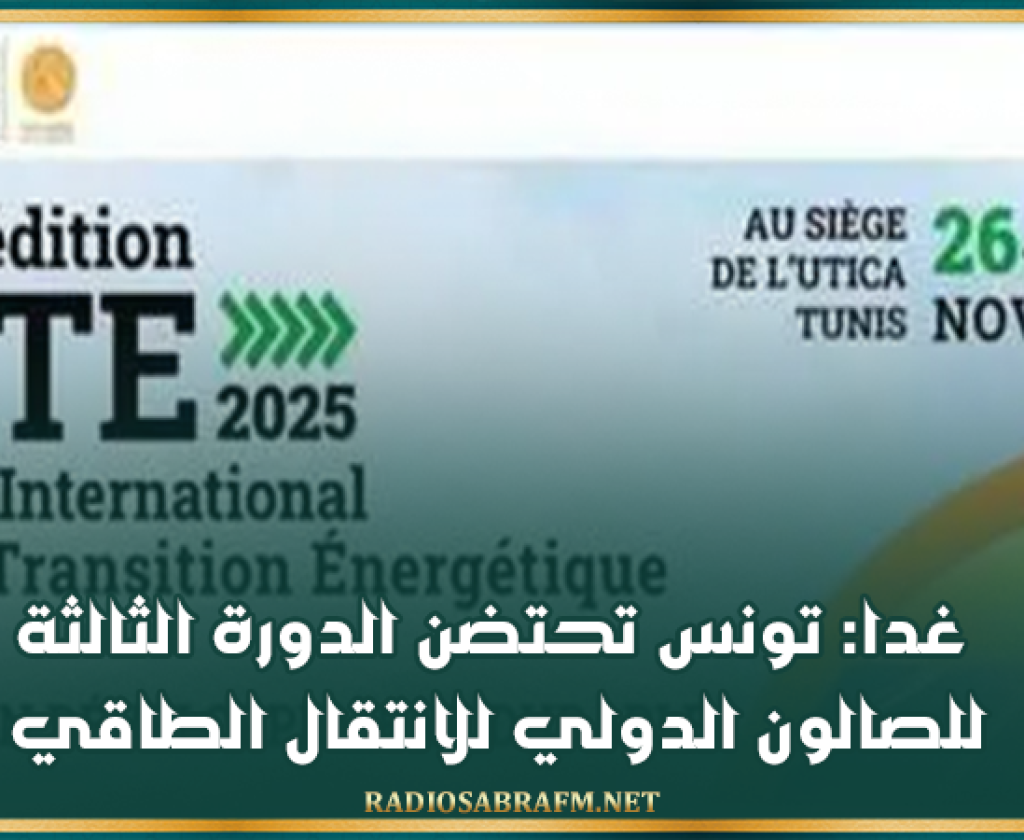 غدا: تونس تحتضن الدورة الثالثة للصالون الدولي للانتقال الطاقي