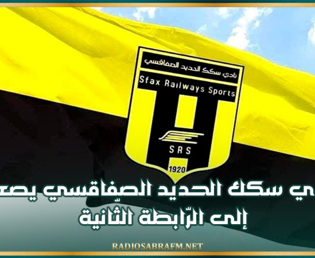 نادي سكك الحديد الصفاقسي يصعد إلى الرّابطة الثّانية