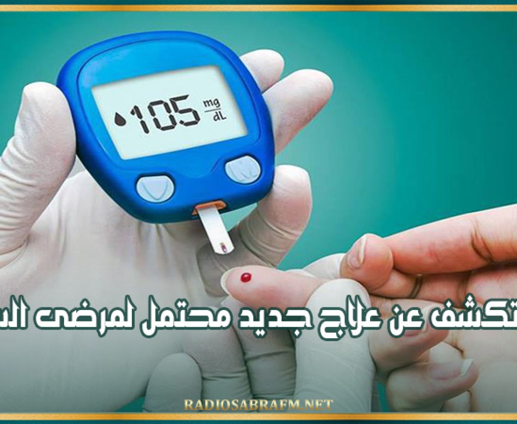 دراسة تكشف عن علاج جديد محتمل لمرضى السكري