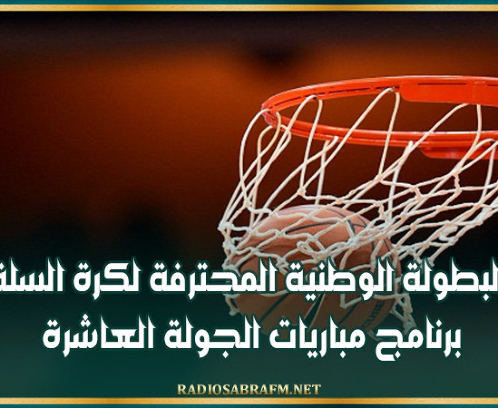 البطولة الوطنية المحترفة لكرة السلة: برنامج مباريات الجولة العاشرة