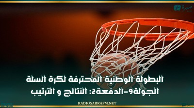 البطولة الوطنية المحترفة لكرة السلة (الجولة9-الدفعة2): النتائج و الترتيب