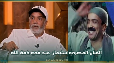 الفنان المصري سليمان عيد في ذمة الله