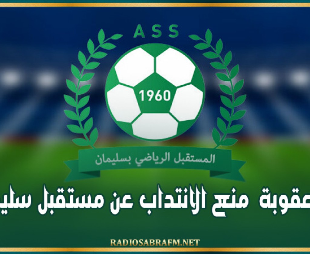 رفع عقوبة منع الانتداب عن مستقبل سليمان