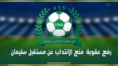 رفع عقوبة منع الانتداب عن مستقبل سليمان