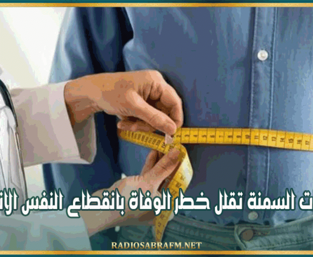 جراحات السمنة تقلل خطر الوفاة بانقطاع النفس الانسدادي