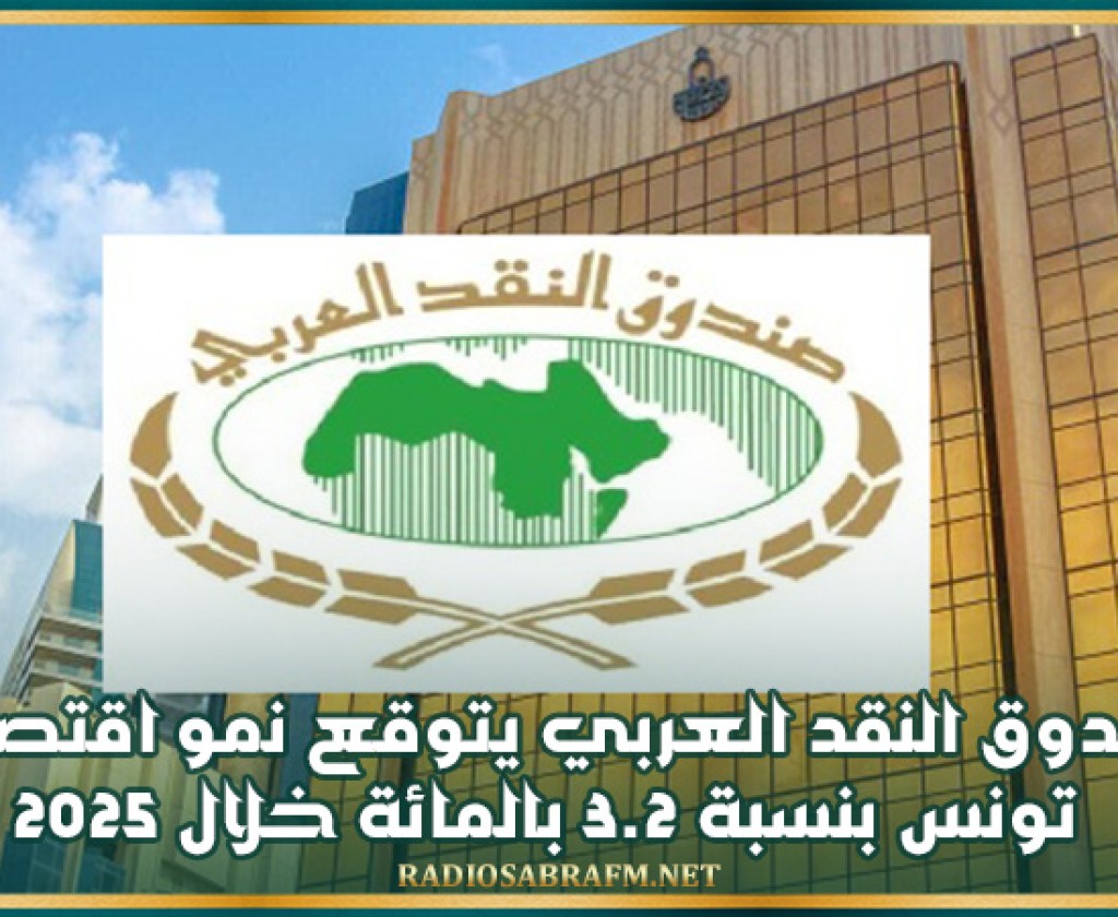 صندوق النقد العربي يتوقع نمو اقتصاد تونس بنسبة 3.2% خلال 2025