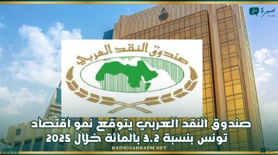 صندوق النقد العربي يتوقع نمو اقتصاد تونس بنسبة 3.2% خلال 2025