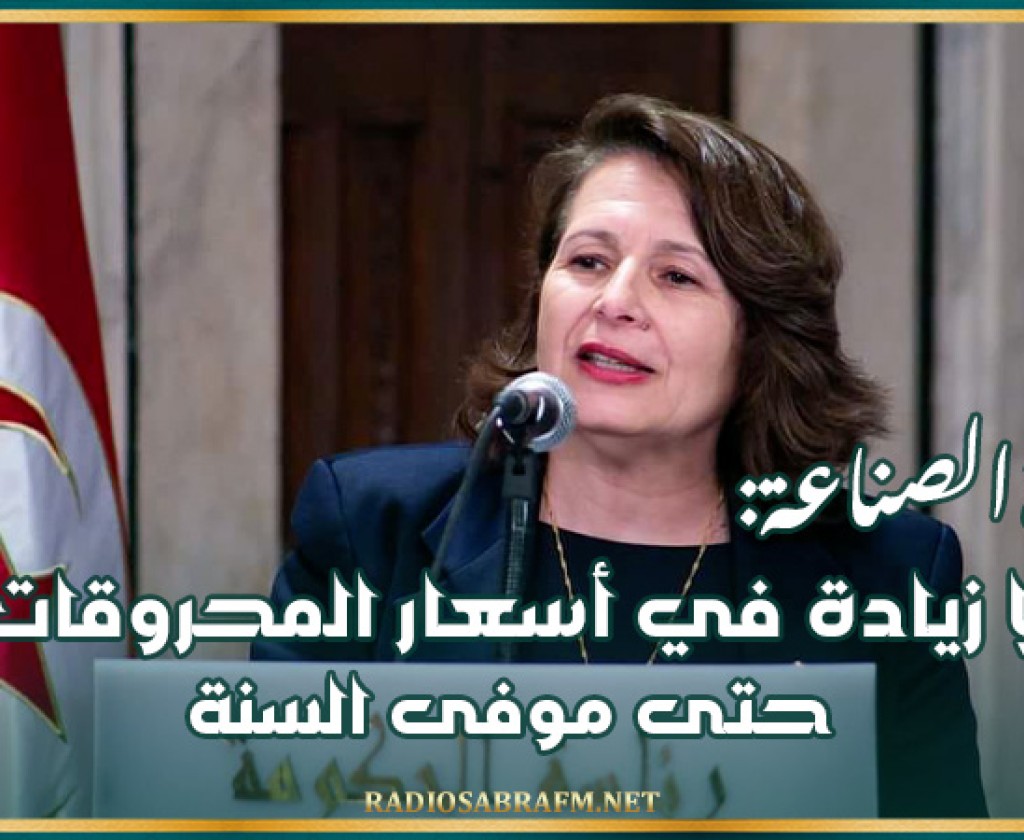 وزيرة الصناعة: لا زيادة في أسعار المحروقات حتى موفى السنة