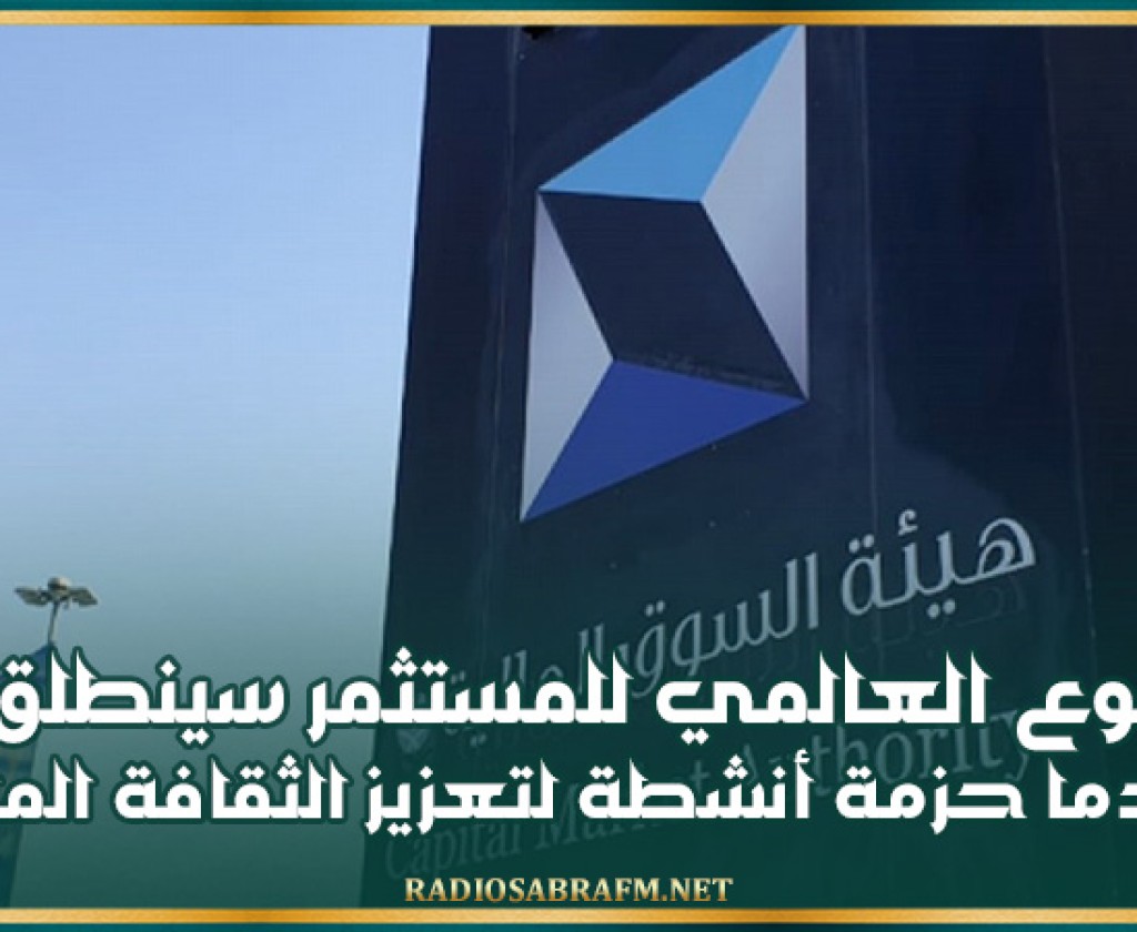 الأسبوع العالمي للمستثمر سينطلق غدا الاثنين مقدما حزمة أنشطة لتعزيز الثقافة المالية