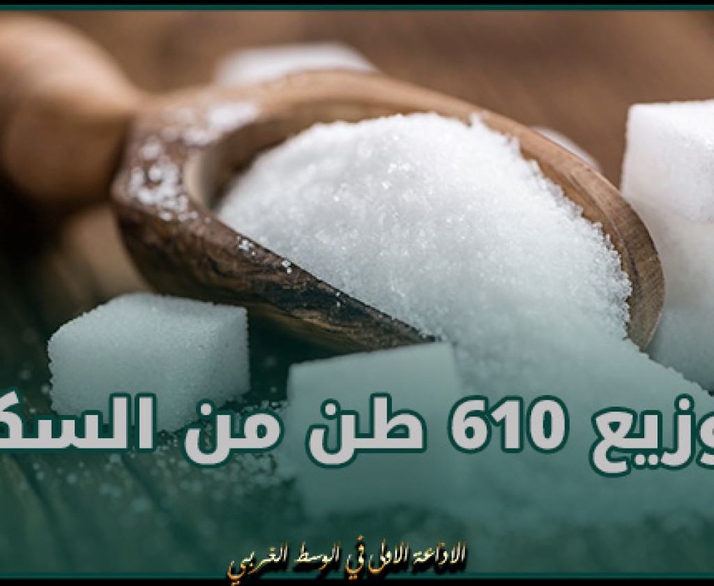 القيروان: نحو توزيع 610 طن من السكر خلال شهر رمضان
