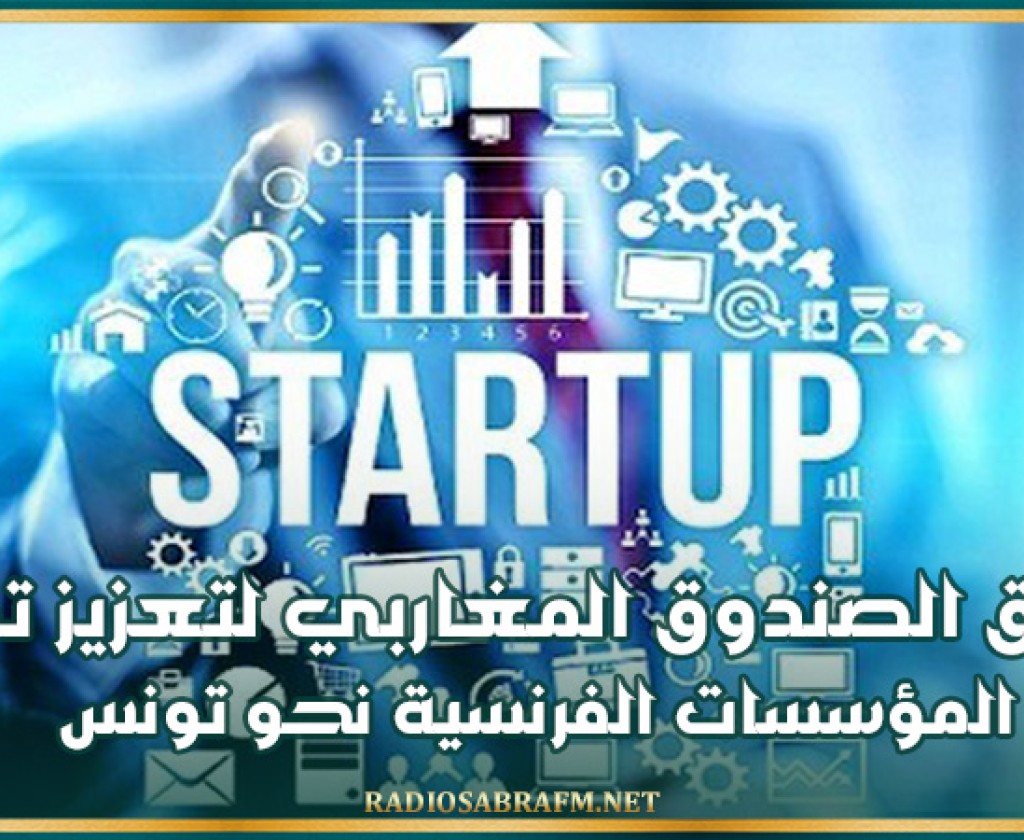 إطلاق الصندوق المغاربي لتعزيز تدويل المؤسسات الفرنسية نحو تونس والجزائر والمغرب